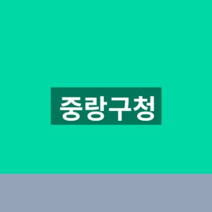 중랑구청 홈페이지 바로가기 민원 조회 1분만에 찾는법