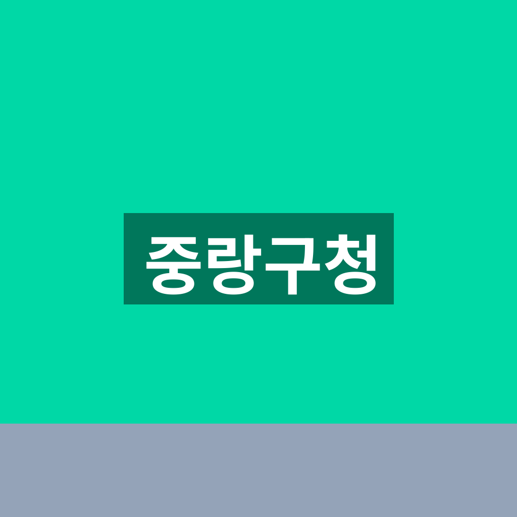 중랑구청
