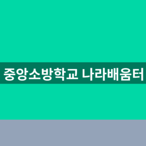 중앙소방학교 나라배움터 교육신청 1분만에 찾는법