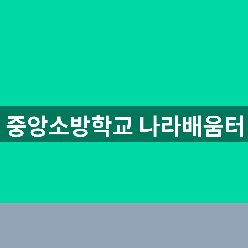 중앙소방학교 나라배움터