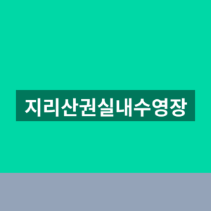 지리산권실내수영장 바로가기 이용요금 1분만에 보는법