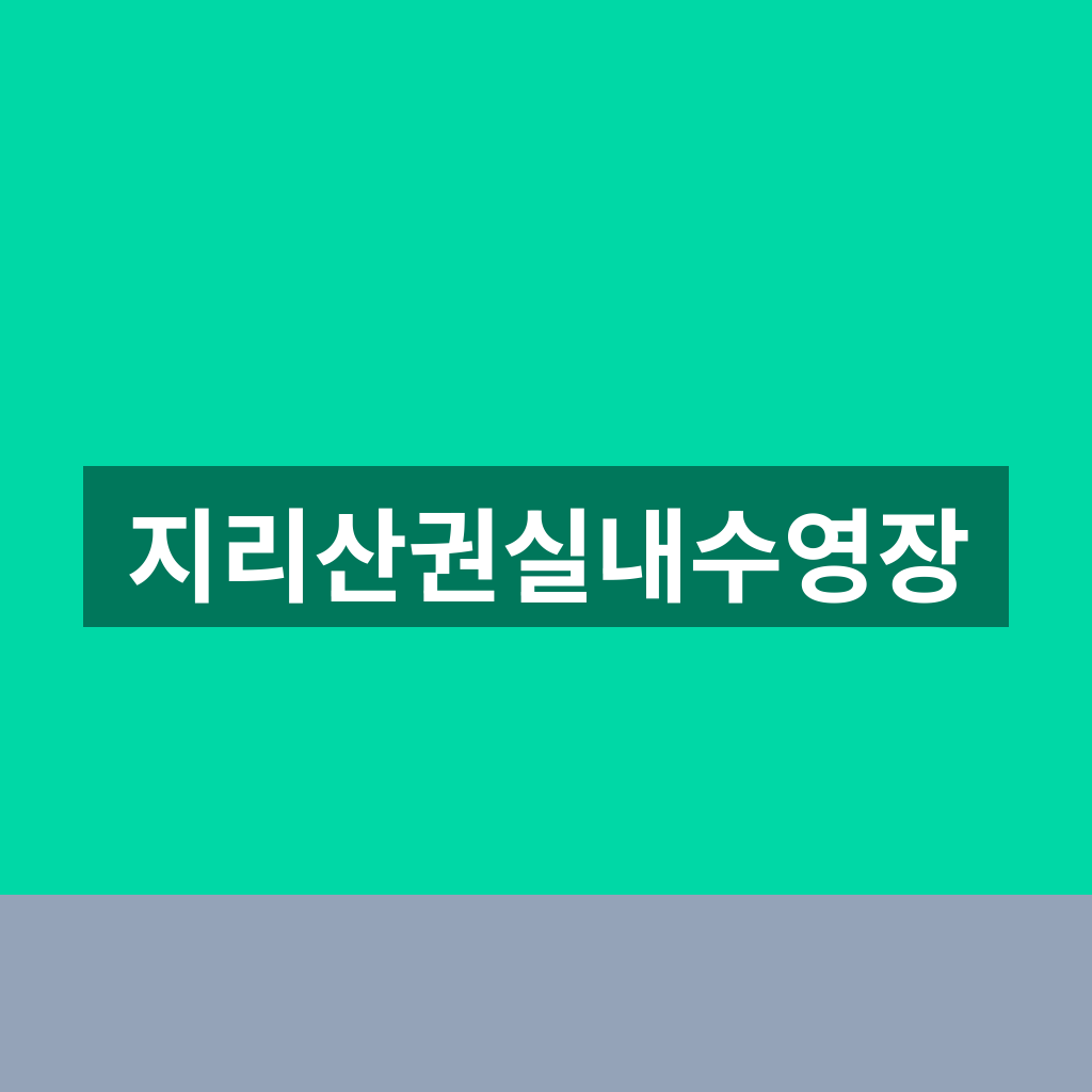 지리산권실내수영장