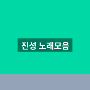 진성 노래모음 듣기 좋은 곡 1분만에 찾는법