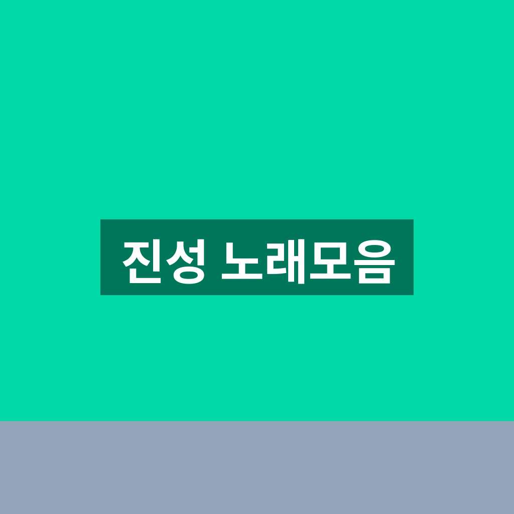 진성 노래모음