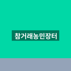 참거래농민장터 홈페이지 주문 1분만에 찾는법