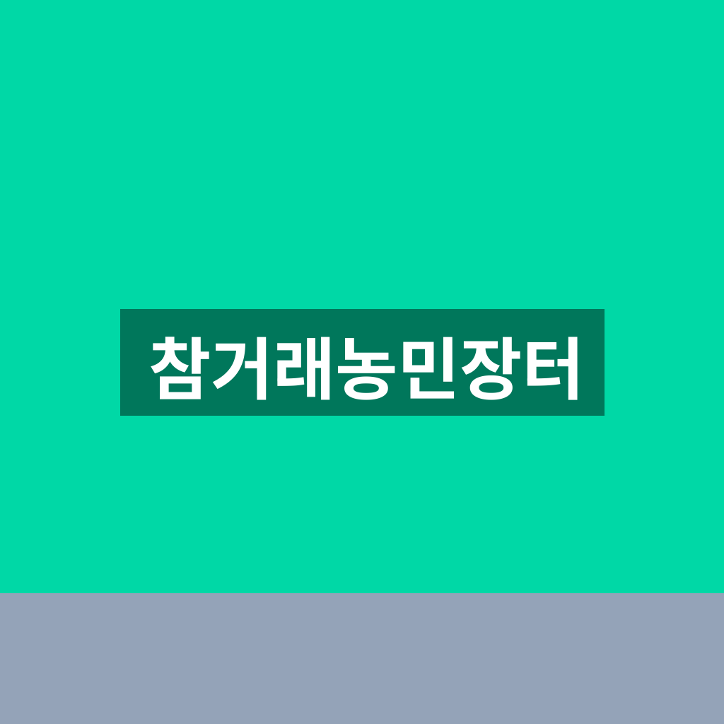 참거래농민장터