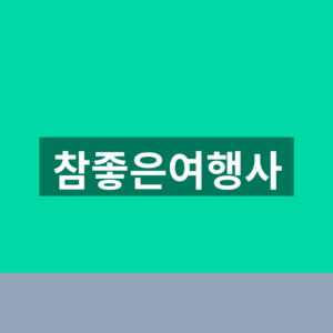 참좋은여행사 홈페이지 예약조회 1분만에 찾는법
