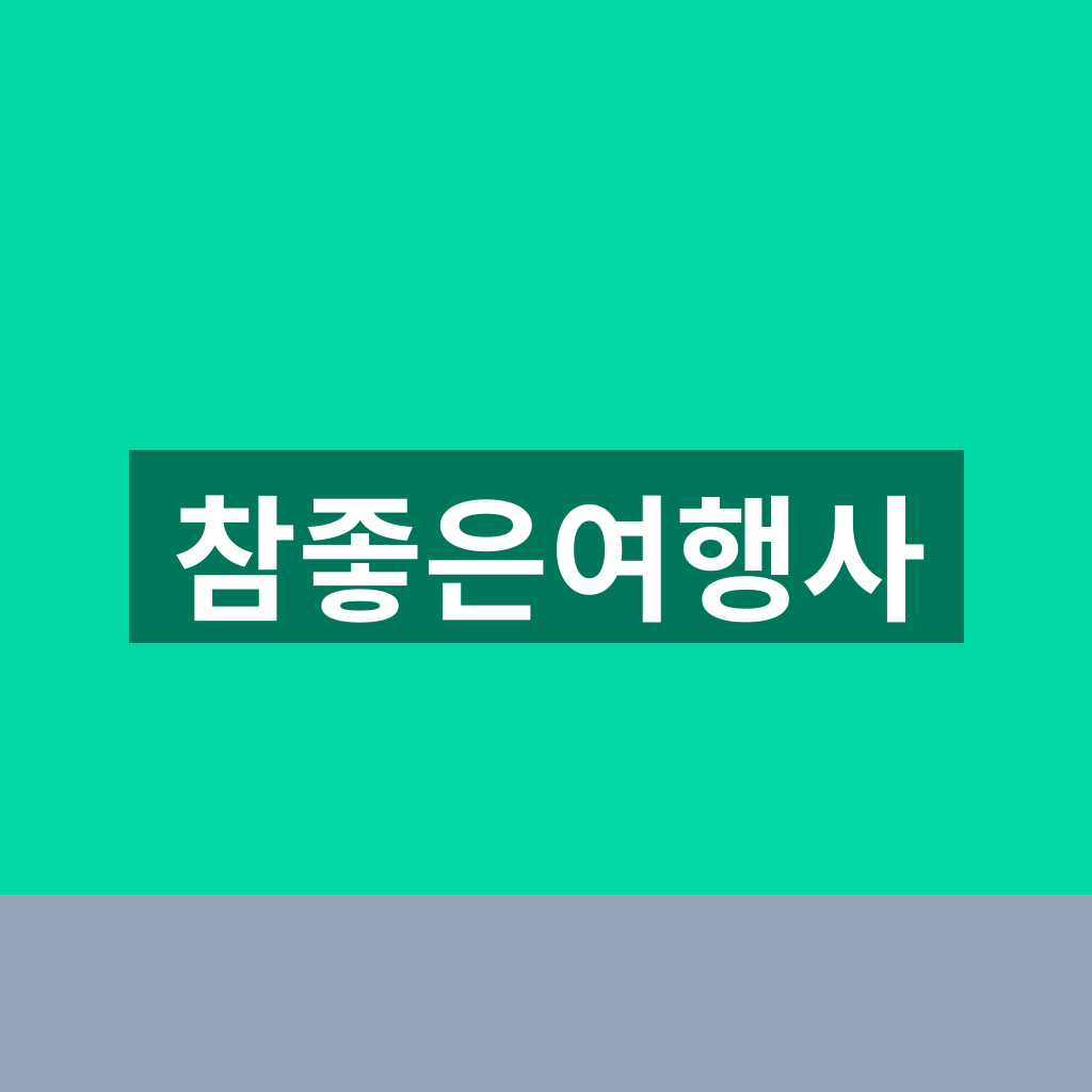 참좋은여행사