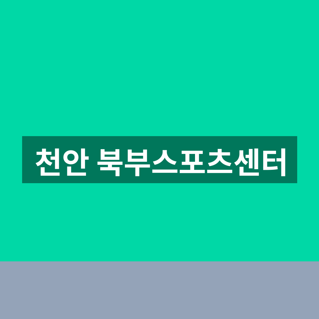 천안 북부스포츠센터