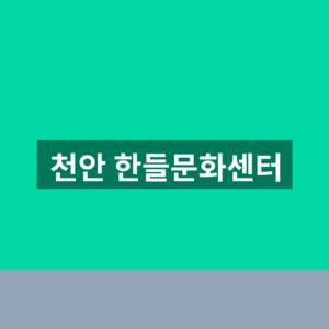 천안 한들문화센터 수강신청 1분만에 찾는법