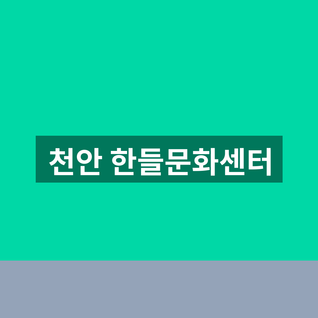천안 한들문화센터