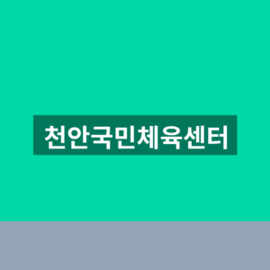 천안국민체육센터 수영장 강습신청 1분만에 찾는법