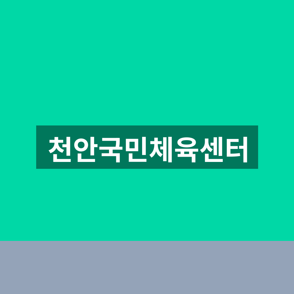 천안국민체육센터
