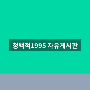 청백적1995 자유게시판 바로가기 1분만에 찾는법