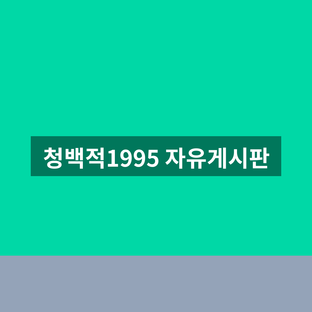 청백적1995 자유게시판