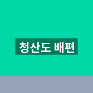 청산도 배편 홈페이지 바로가기 시간표 1분만에 찾는법