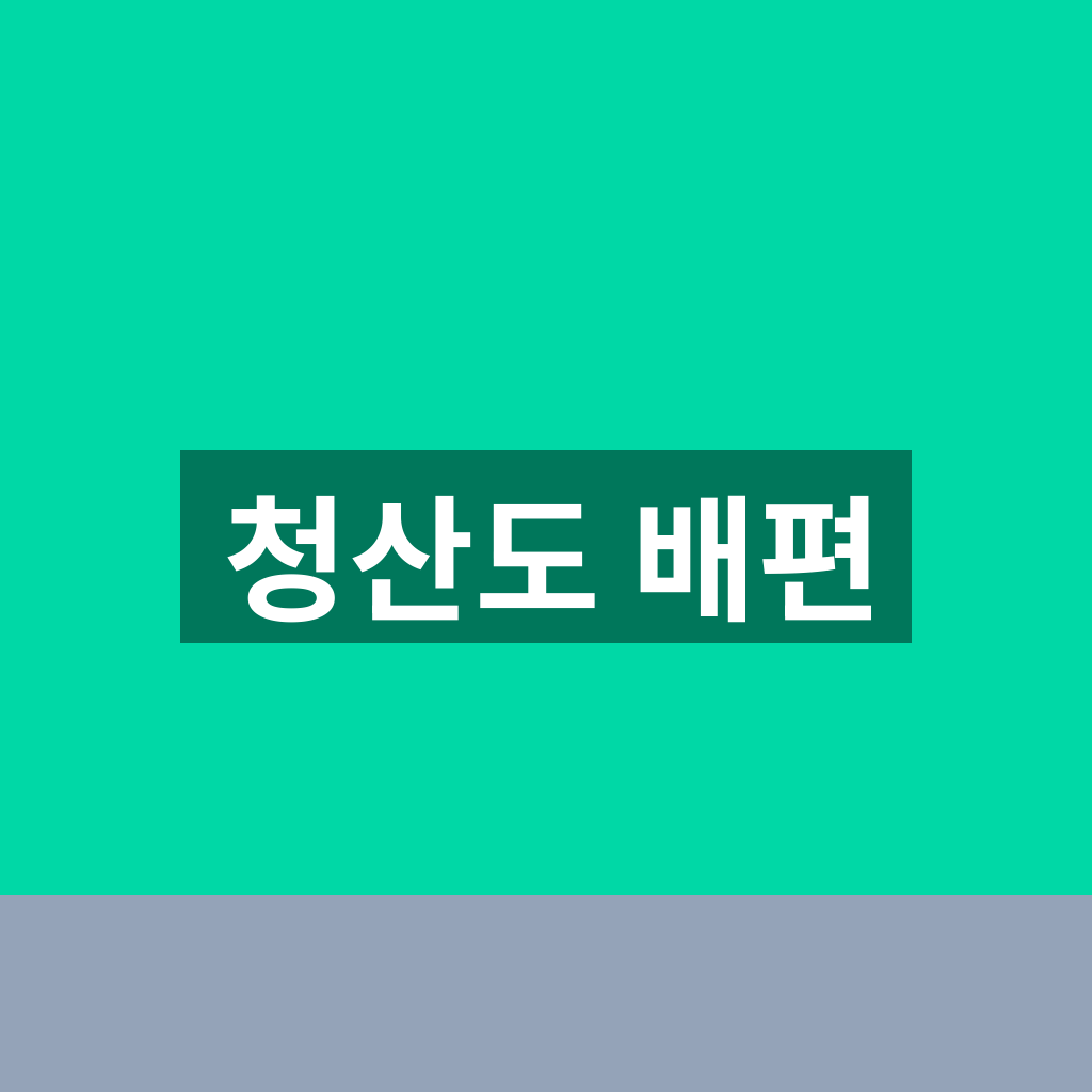 청산도 배편