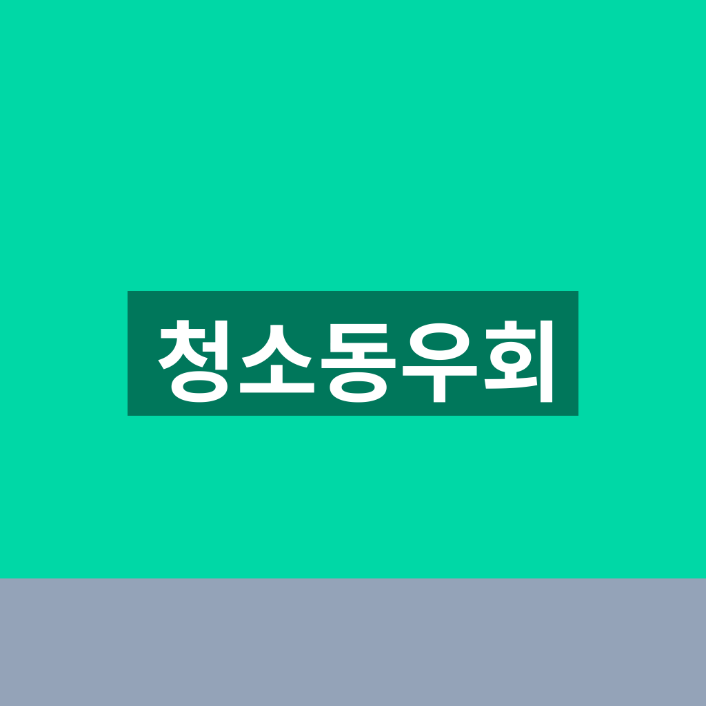 청소동우회