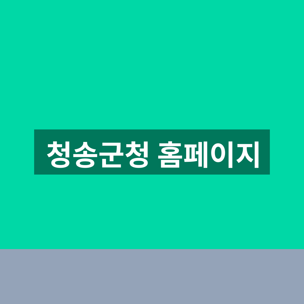 청송군청 홈페이지