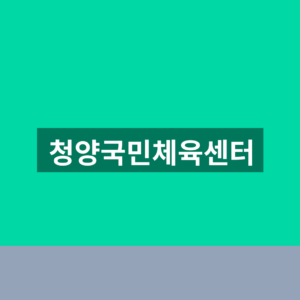 청양국민체육센터 수영장 강습신청 1분만에 찾는법