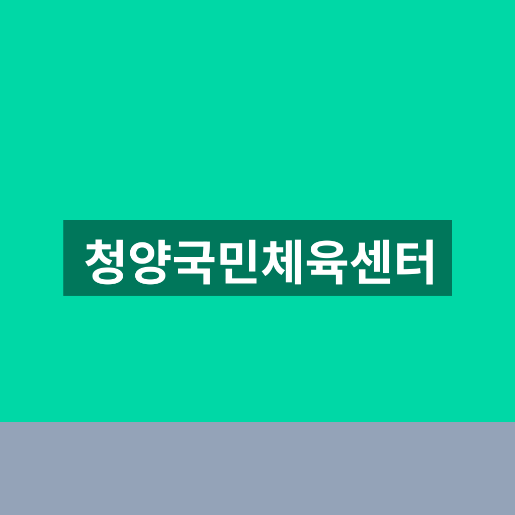 청양국민체육센터