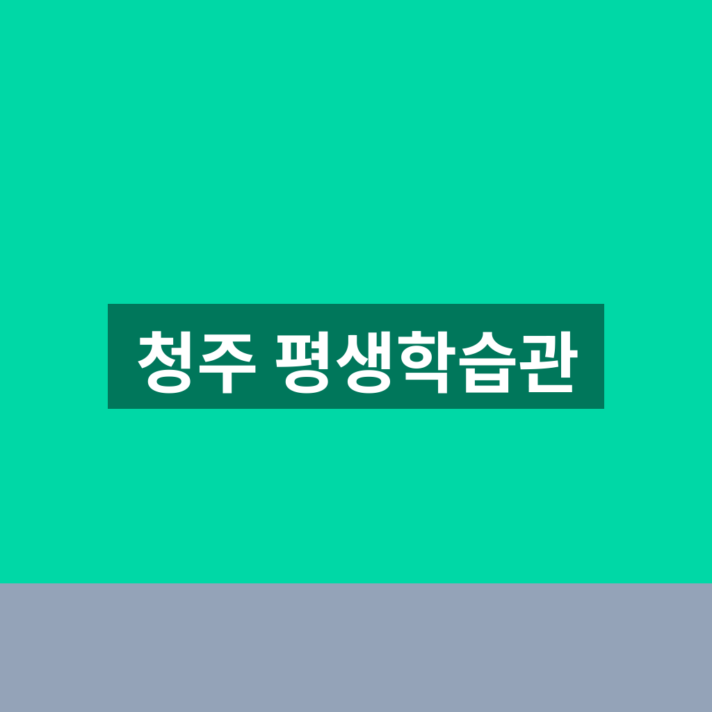 청주 평생학습관