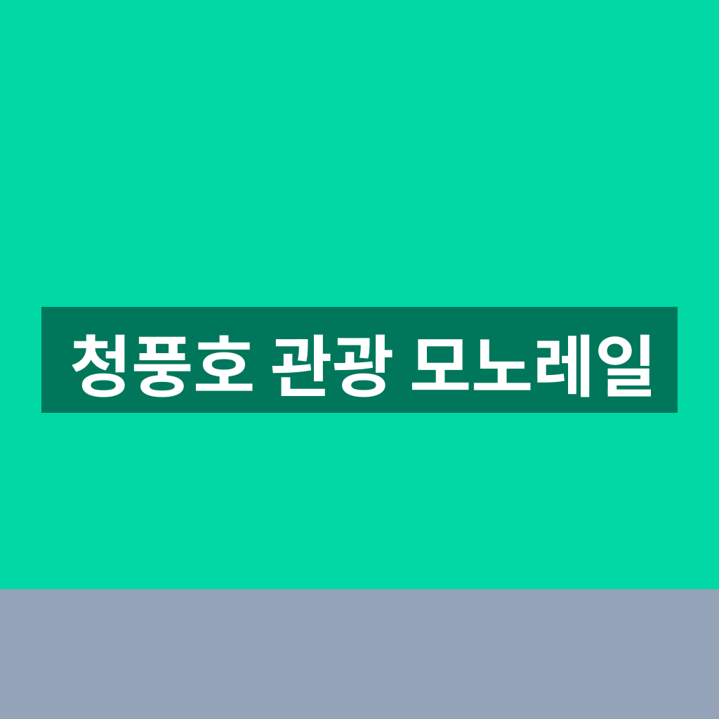 청풍호 관광 모노레일