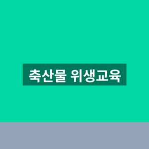 축산물 위생교육 신청 1분만에 찾는법