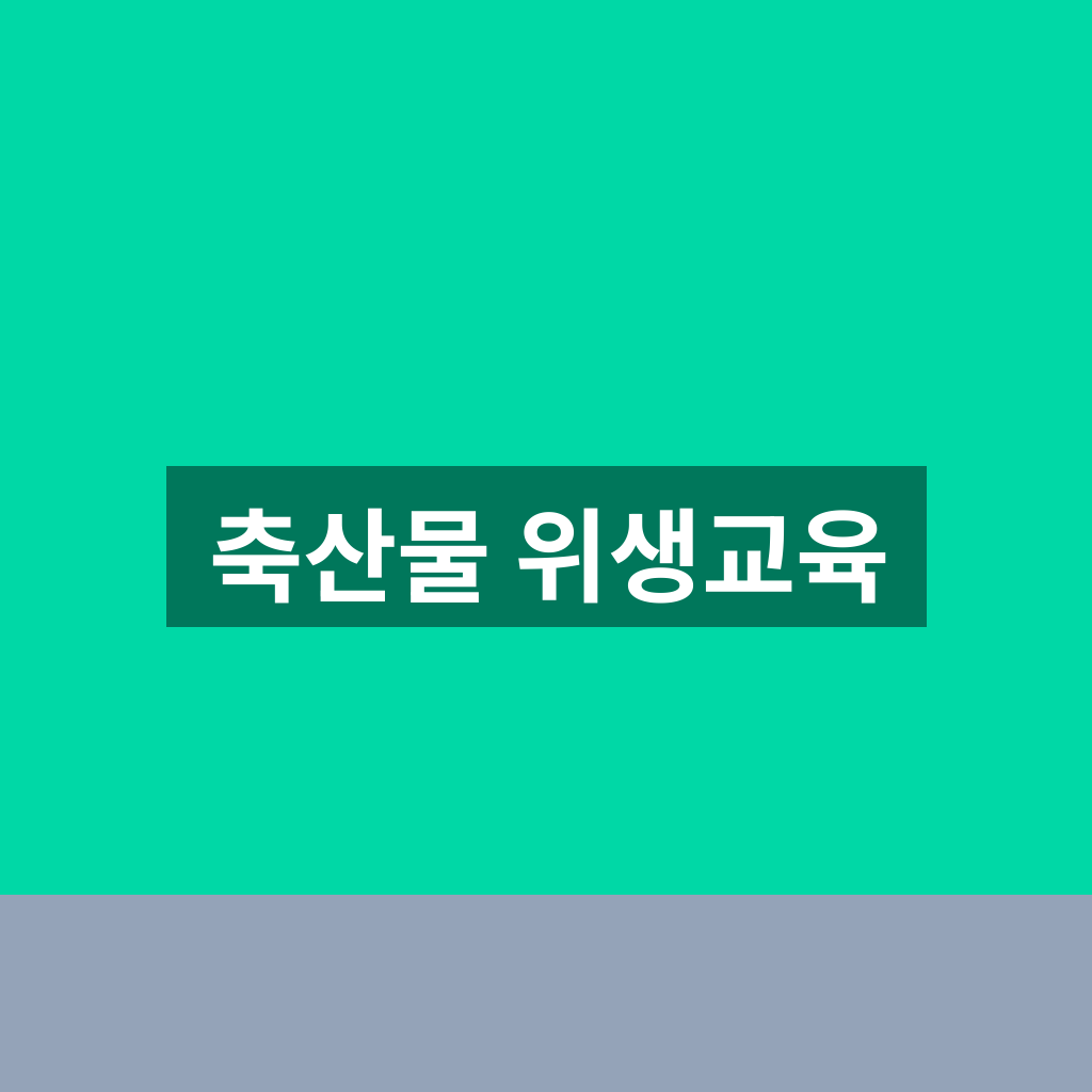 축산물 위생교육