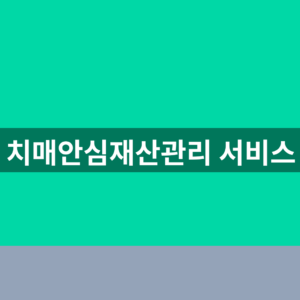 치매안심재산관리 서비스 신청 1분만에 알아보는법