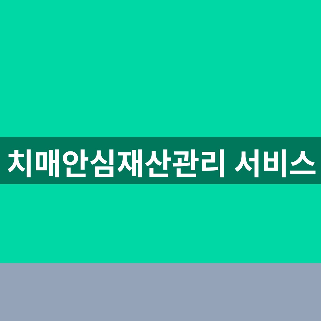 치매안심재산관리 서비스