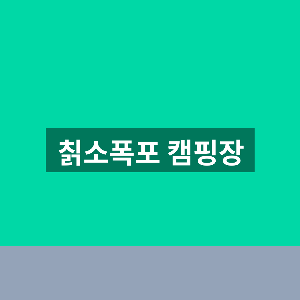 칡소폭포 캠핑장