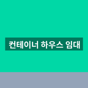 컨테이너 하우스 임대 홈페이지 1분만에 찾는법