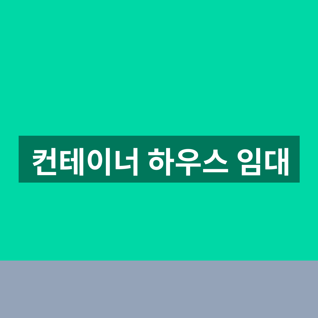컨테이너 하우스 임대