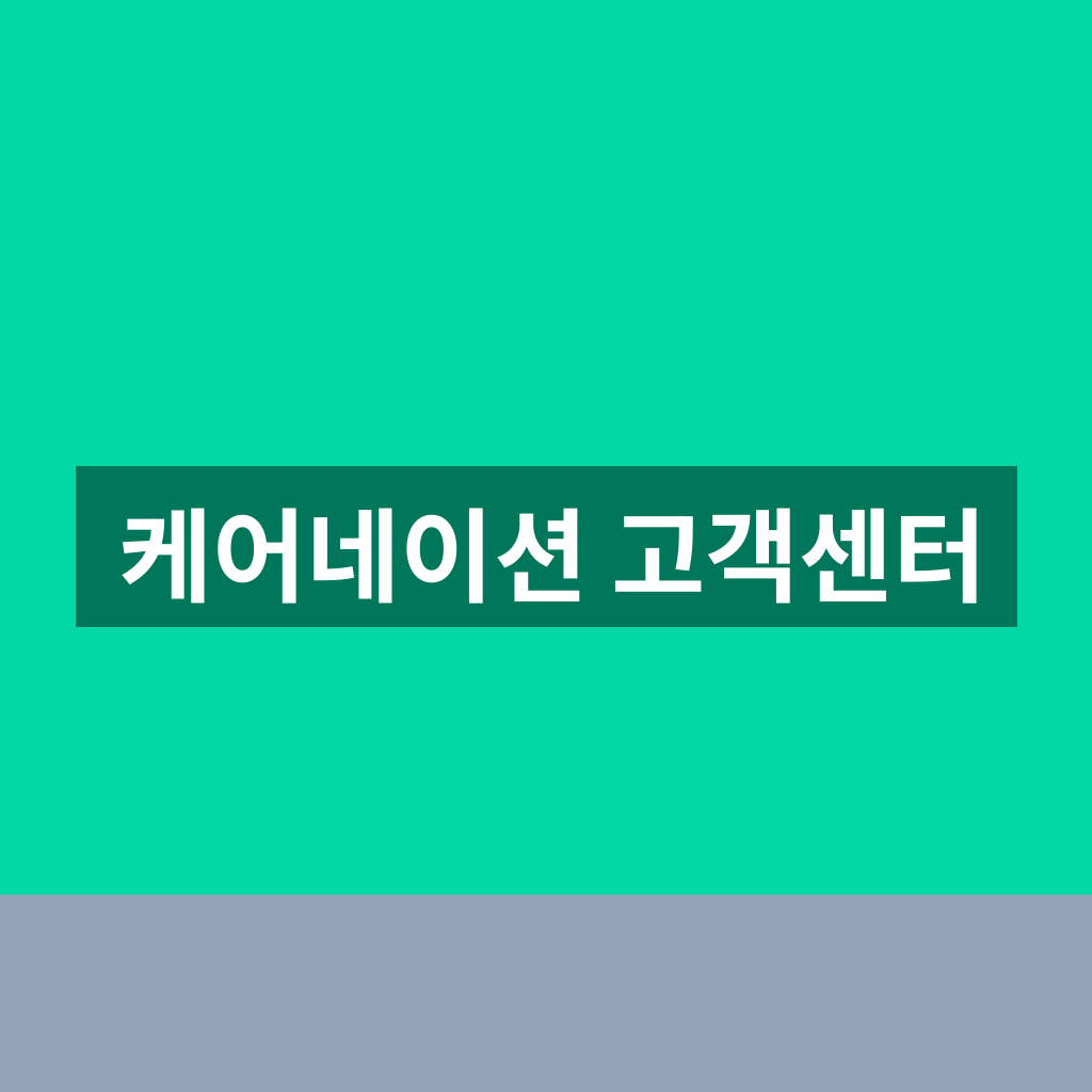 케어네이션 고객센터