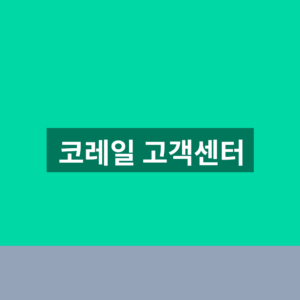 코레일 고객센터 전화번호 상담원 연결 1분만에 찾는법