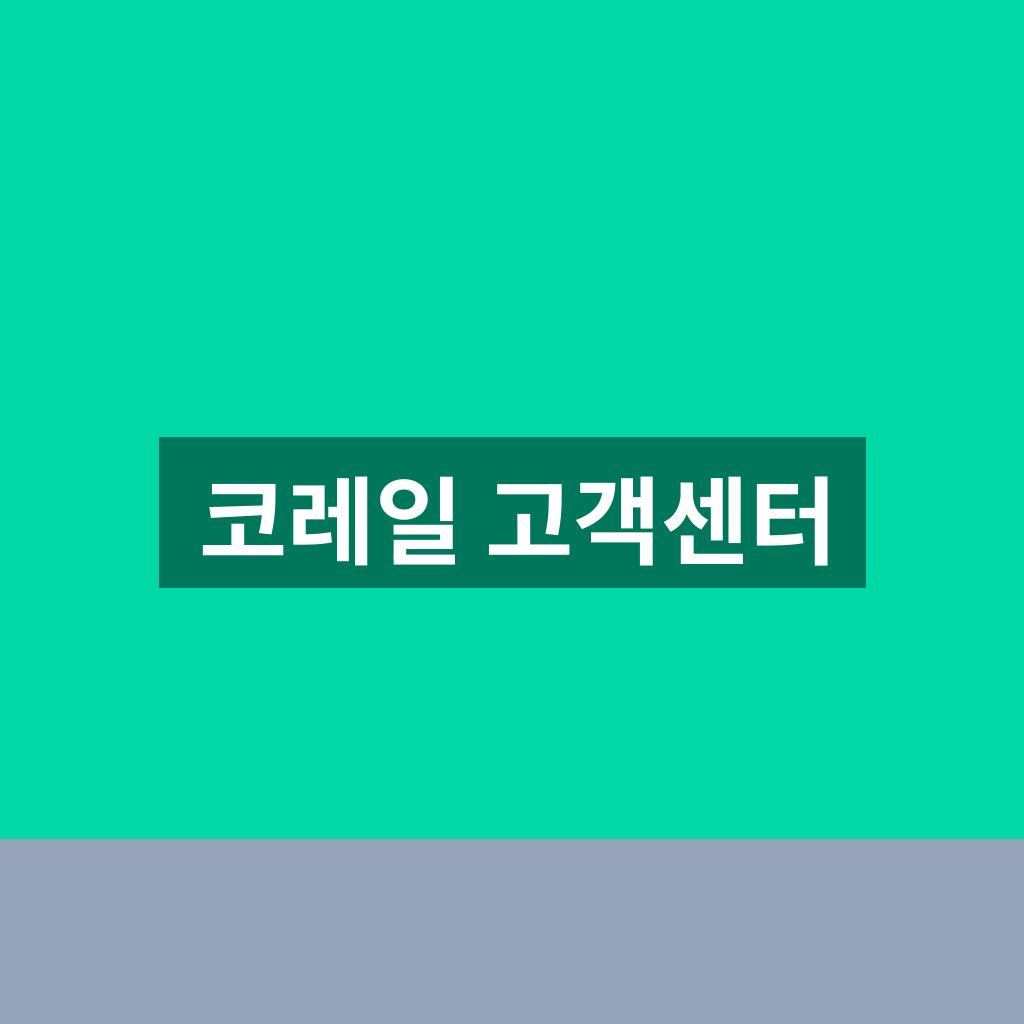 코레일 고객센터