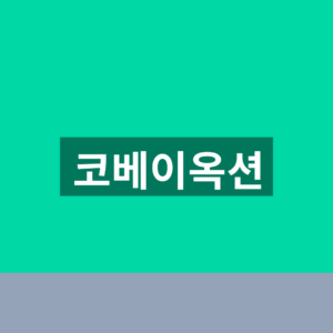 코베이옥션 홈페이지 경매 참여 1분만에 찾는법