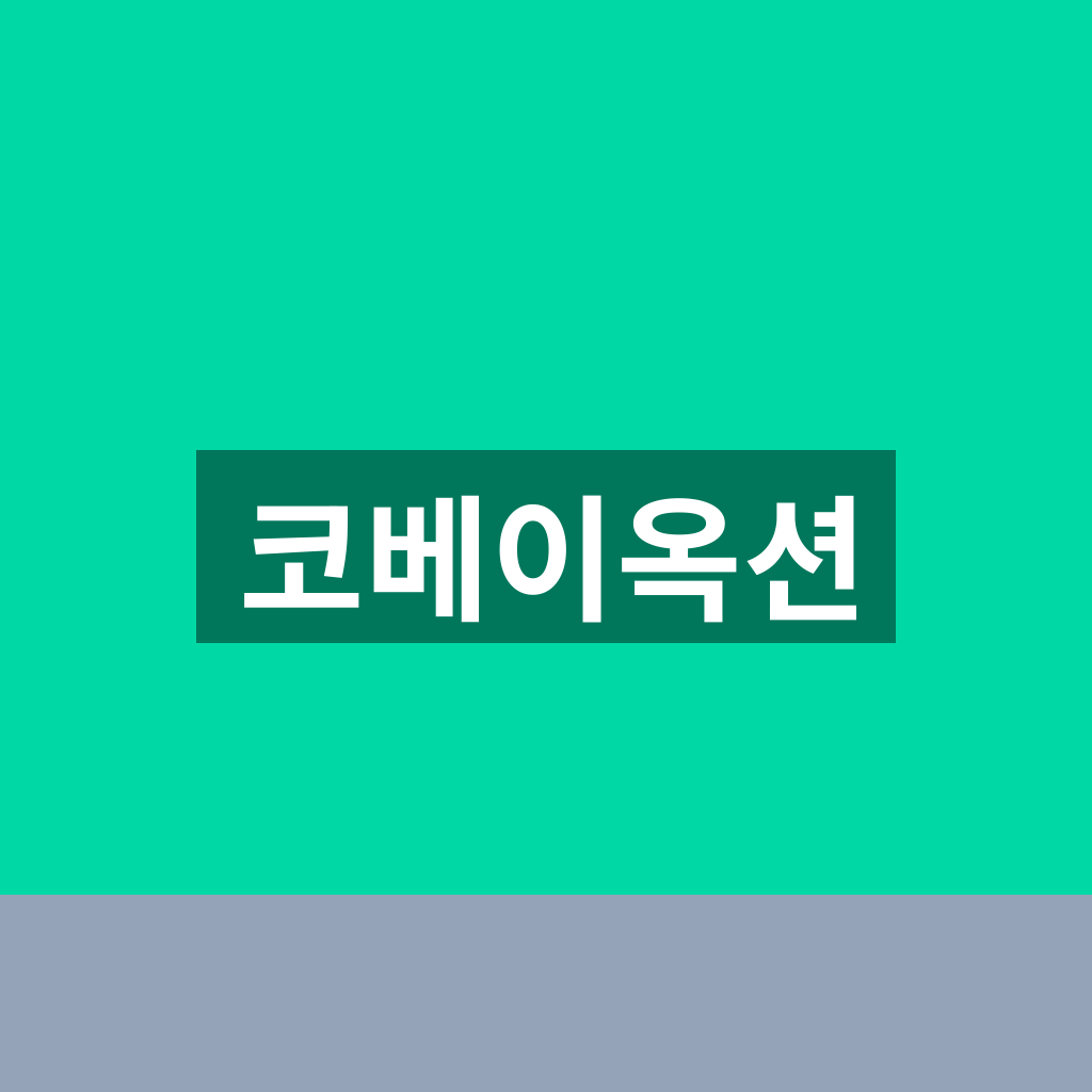 코베이옥션