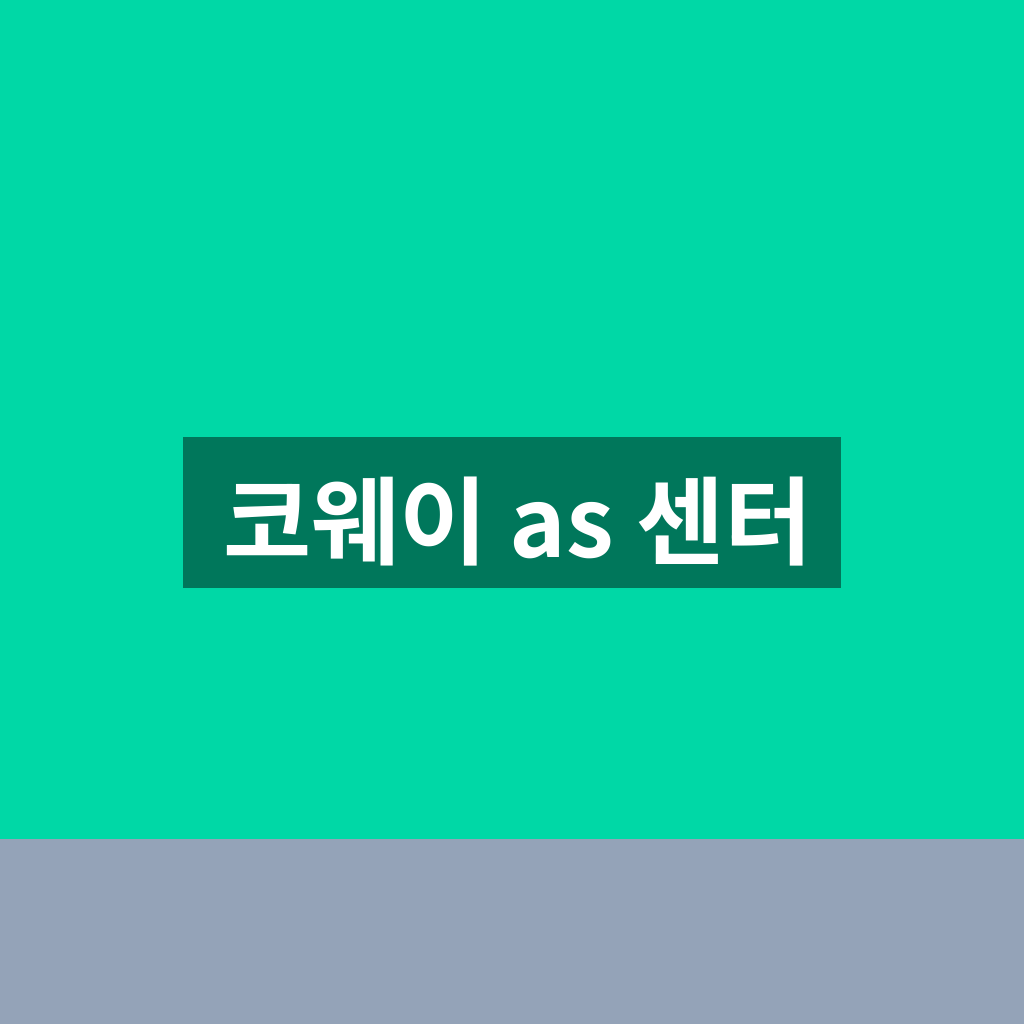코웨이 as 센터