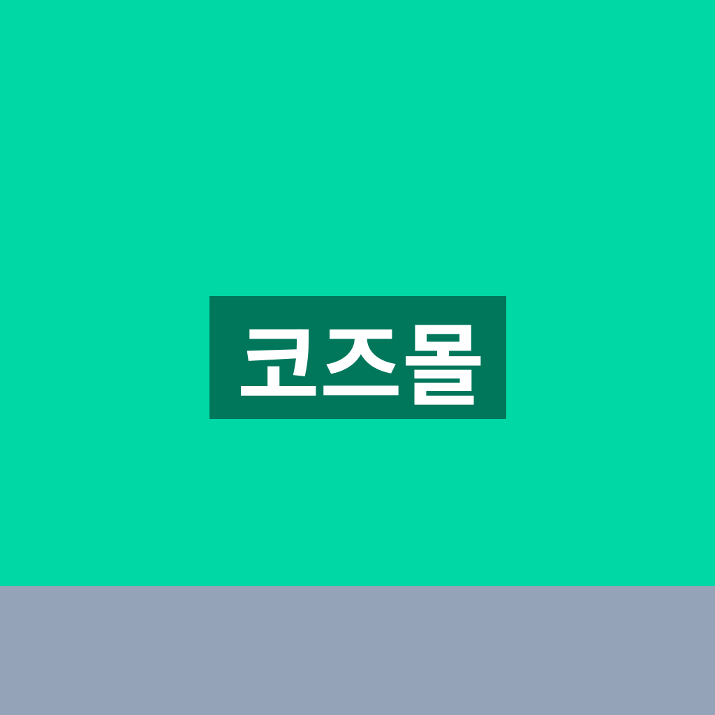 코즈몰