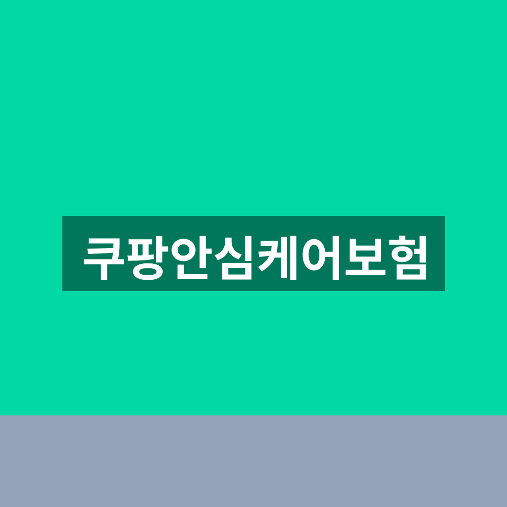쿠팡안심케어보험