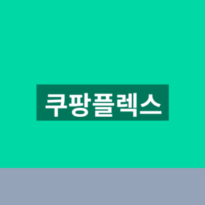 쿠팡플렉스 홈페이지 바로가기 신청 1분만에 찾는법