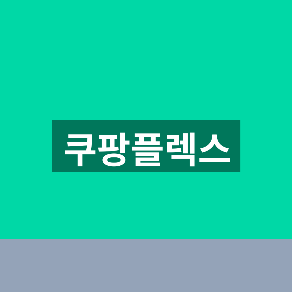 쿠팡플렉스