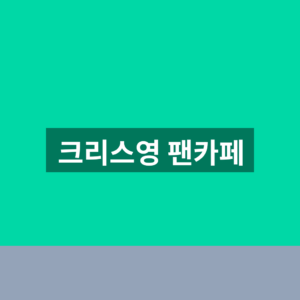 크리스영 팬카페 바로가기 가입 1분만에 찾는법 4 크리스영 팬카페