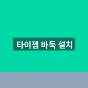 타이젬 바둑 설치 홈페이지 바로가기 1분만에 하는법
