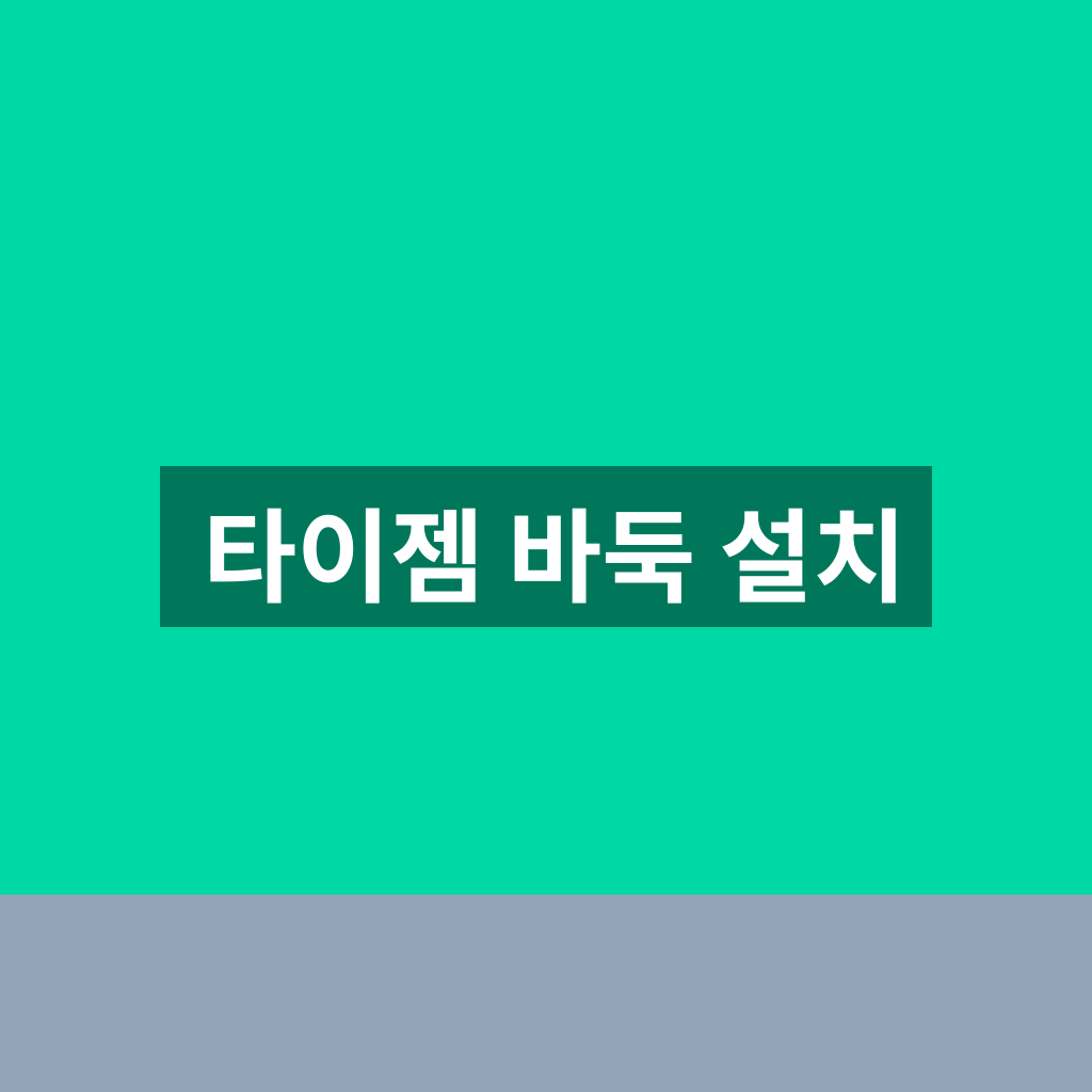 타이젬 바둑 설치