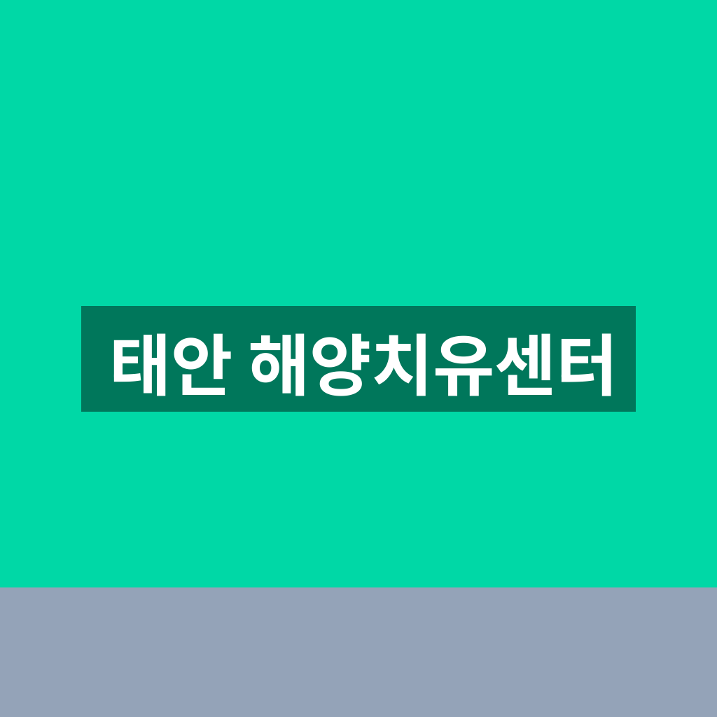 태안 해양치유센터