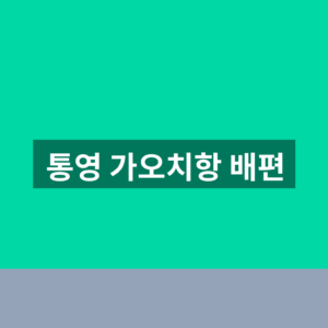 통영 가오치항 배편 예약 시간표 1분만에 찾는법
