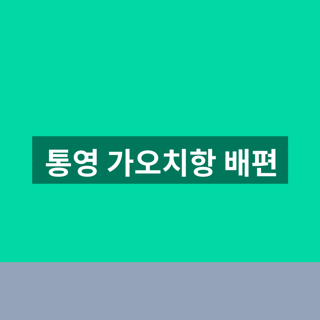통영 가오치항 배편